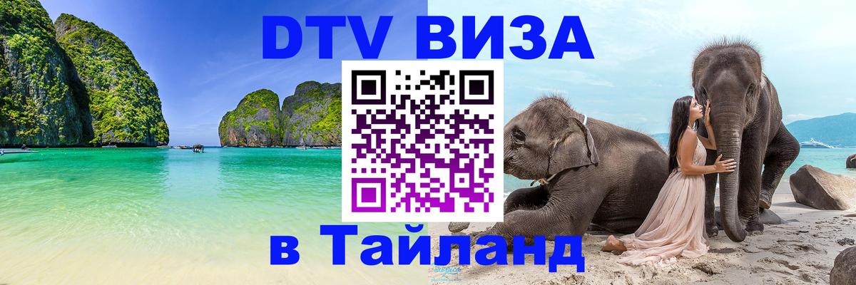 Оформить DTV визу в Тайланд 