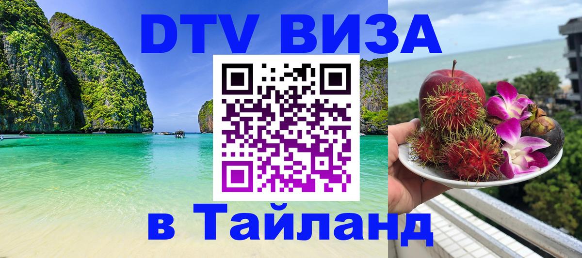 ДТВ виза в Таиланд Златоуст 